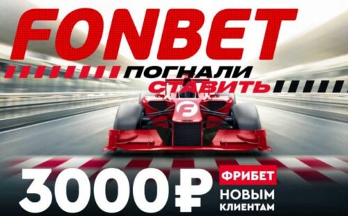 Фонбет дарит шесть бонусов по 500 рублей новым игрокам