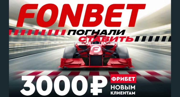 Фонбет дарит шесть бонусов по 500 рублей новым игрокам