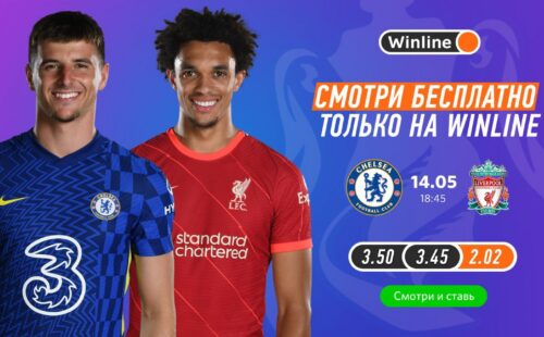 Winline покажет финал Кубка Англии Челси – Ливерпуль и разыграет форму