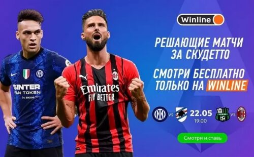 Матчи Интера и Милана покажет Winline