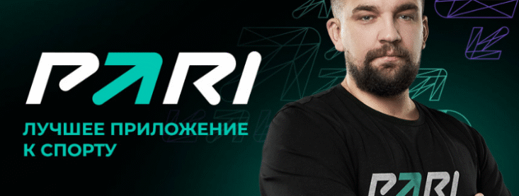 Букмекерская компания PARI провела координальный ребрендинг