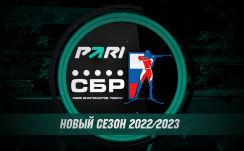 Букмекер PARI стал партнером Союза биатлонистов России
