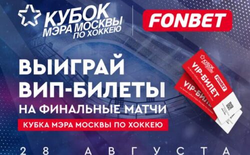 Фонбет стал партнером Кубка мэра Москвы по хоккею