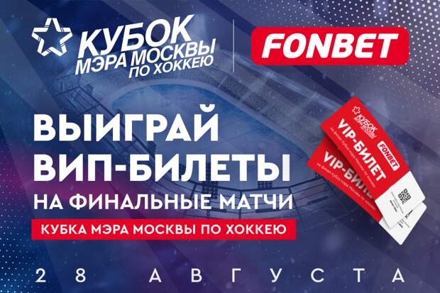 Фонбет стал партнером Кубка мэра Москвы по хоккею