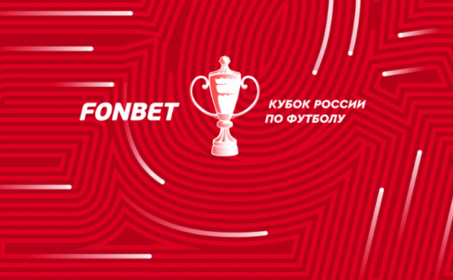 Фонбет стал титульным партнером Кубка России по футболу