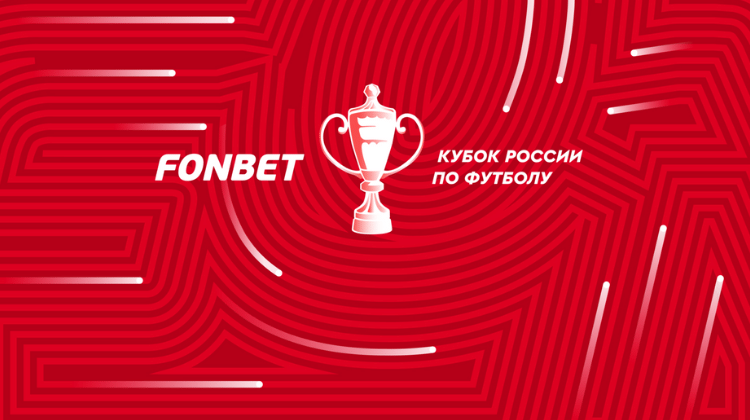Фонбет стал титульным партнером Кубка России по футболу