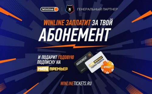 Winline компенсирует абонемент на матчи Премьер-лиги России