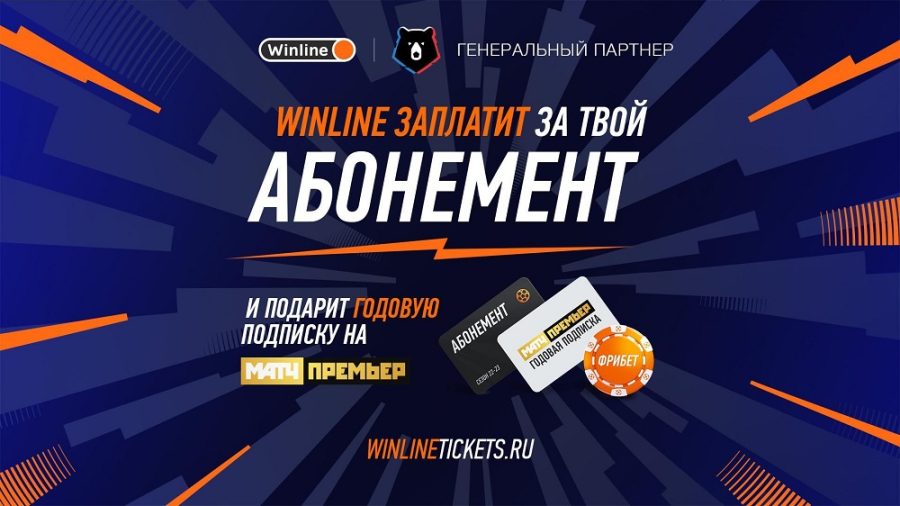 Winline компенсирует абонемент на матчи Премьер-лиги России