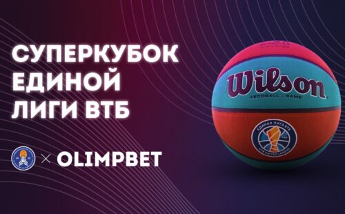 Olimpbet стал спонсором Суперкубка Единой лиги ВТБ