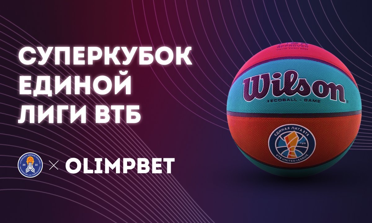 Olimpbet стал спонсором Суперкубка Единой лиги ВТБ
