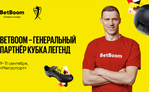 BetBoom стал генеральным партнером Кубка Легенд-2022