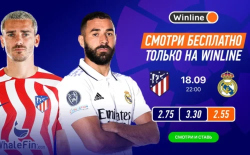 Где смотреть матч: Атлетико Мадрид — Реал Мадрид?