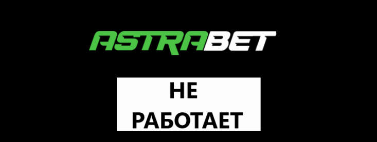 Почему не работает Астрабет — что случилось и когда заработает
