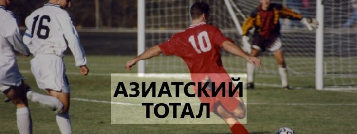 Что значит азиатская фора в ставках на спорт и как рассчитывается