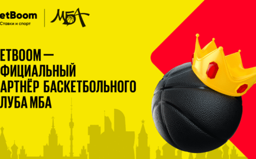 BetBoom – официальный партнёр баскетбольного клуба МБА