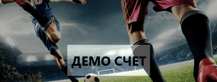 БК с демо счетом — список букмекерских контор на 2025