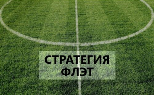 Что такое флэт в ставках на спорт: примеры стратегии, как играть
