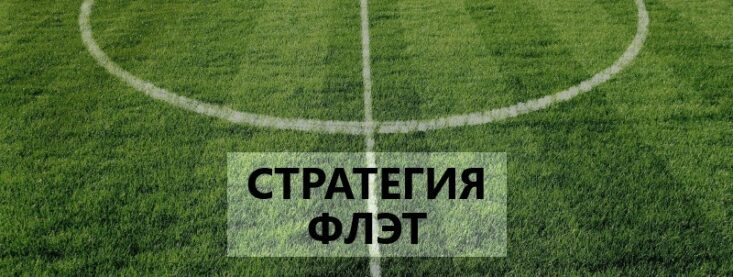 Что такое флэт в ставках на спорт: примеры стратегии, как играть