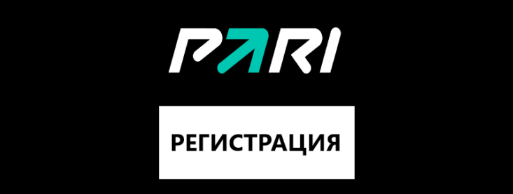 Как пройти регистрацию в БК Пари