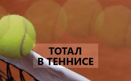 Стратегии ставок на тотал в теннисе — примеры как рассчитывается