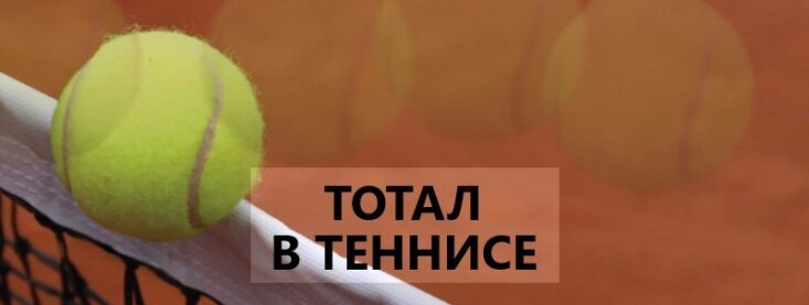 Стратегии ставок на тотал в теннисе — примеры как рассчитывается