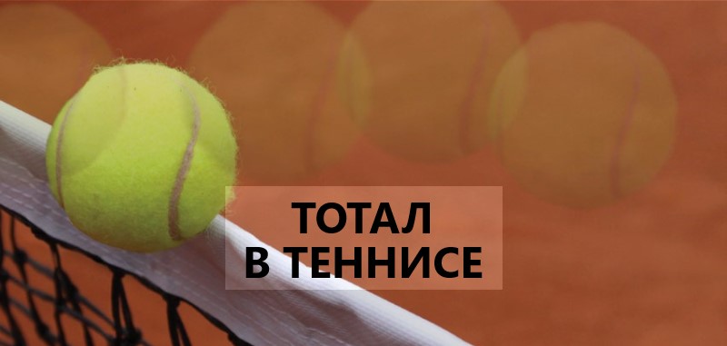 Стратегии ставок на тотал в теннисе — примеры как рассчитывается