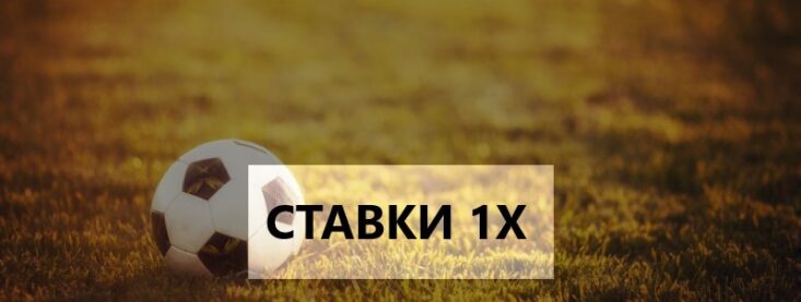 Что значит 1x в ставках на спорт