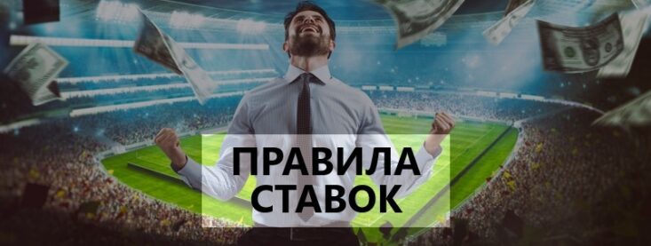 Правила ставок на спорт — как делать ставки в букмекерских конторах