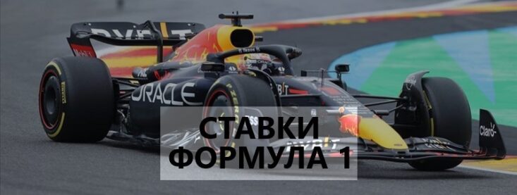 Ставки на Формулу 1 — как делать онлайн ставки на Formula 1