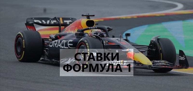 Ставки на Формулу 1 — как делать онлайн ставки на Formula 1