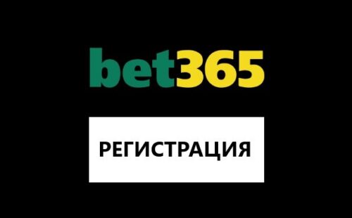 Регистрация в Бет 365 — пошаговая инструкция
