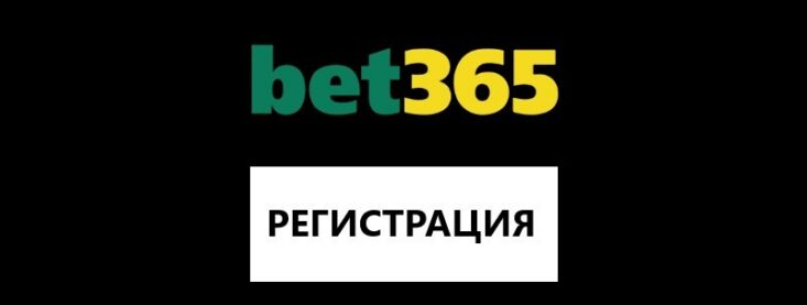 Регистрация в Бет 365 — пошаговая инструкция