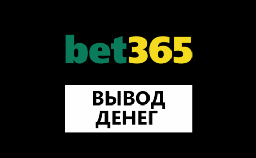 Как вывести деньги с Bet365 в 2025 году