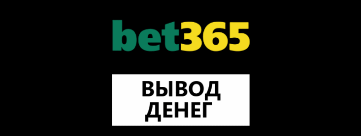 Как вывести деньги с Bet365 в 2025 году