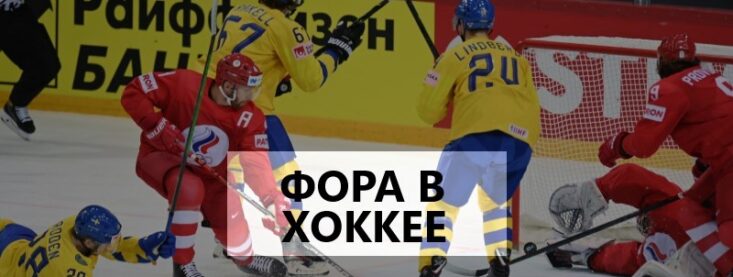 Что такое фора в ставках на хоккей