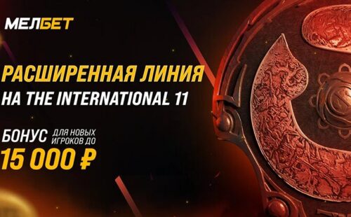 Мелбет открывает расширенную линию на The International 11