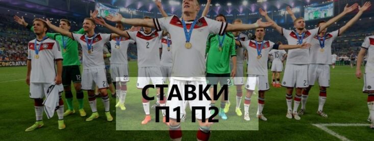 Что значит П1 и П2 в ставках на спорт