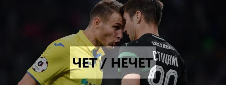 Чет / нечет в ставках на спорт — что это такое, примеры стратегии