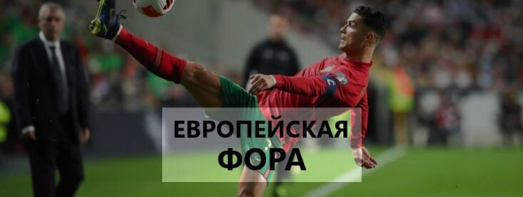Фора 3 в ставках на спорт