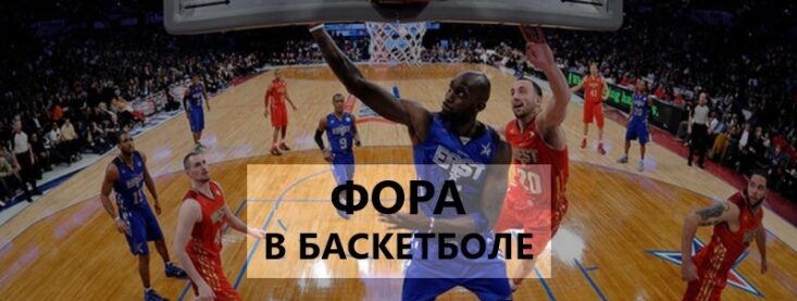 Фора в баскетболе — что значит, виды, примеры