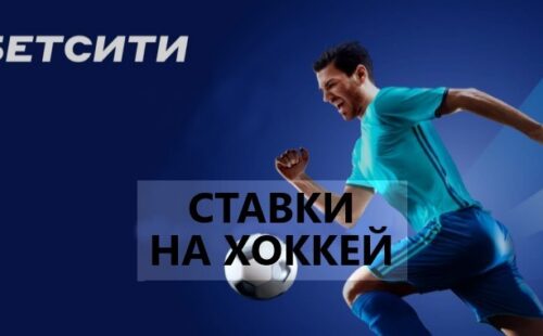 Ставки на хоккей в Бетсити — обзор линии