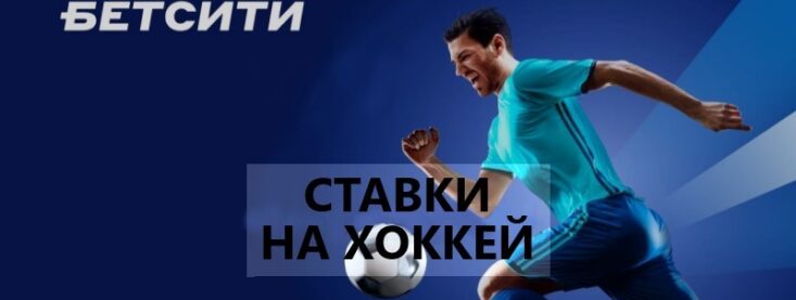 Ставки на хоккей в Бетсити — обзор линии