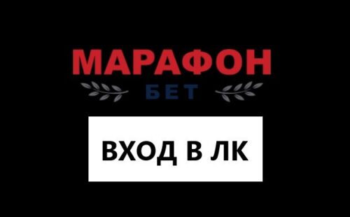 Вход в личный кабинет БК Марафонбет