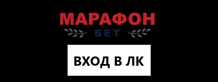 Вход в личный кабинет БК Марафонбет