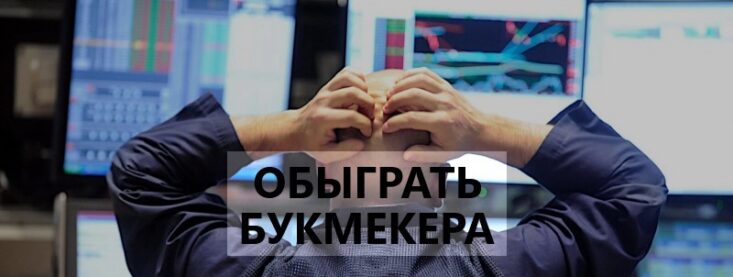 Как обыграть букмекера — учим делать умные ставки на спорт