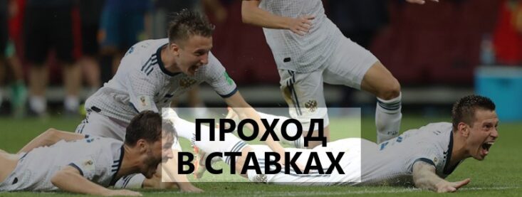 Что значит проход в ставках на футбол — описание, примеры