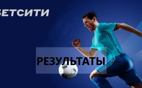Результаты матчей в Бетсити — где смотреть