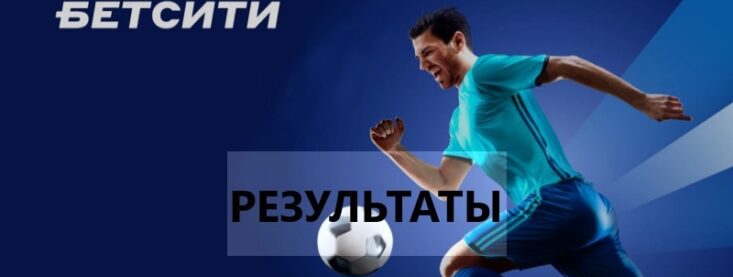 Результаты матчей в Бетсити — где смотреть