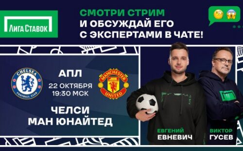 Амбассадоры «Лиги Ставок» прокомментируют матч «МЮ» и «Челси»