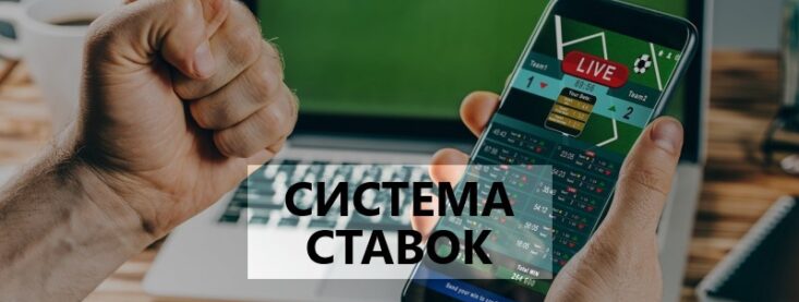 Что такое система в ставках на спорт – как работает, примеры